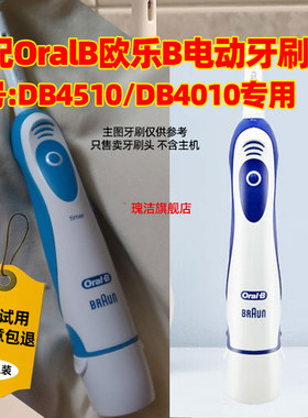 适配博朗OralB/欧乐B DB4510/DB4010电动牙刷头替换欧乐比
