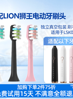 适配LION狮王SMARTKEY电动牙刷头LSK01替换头