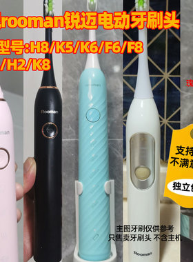 适配rooman锐迈电动牙刷头H8/K5/K6/F6/F8/HL-3/H2/K8替换头