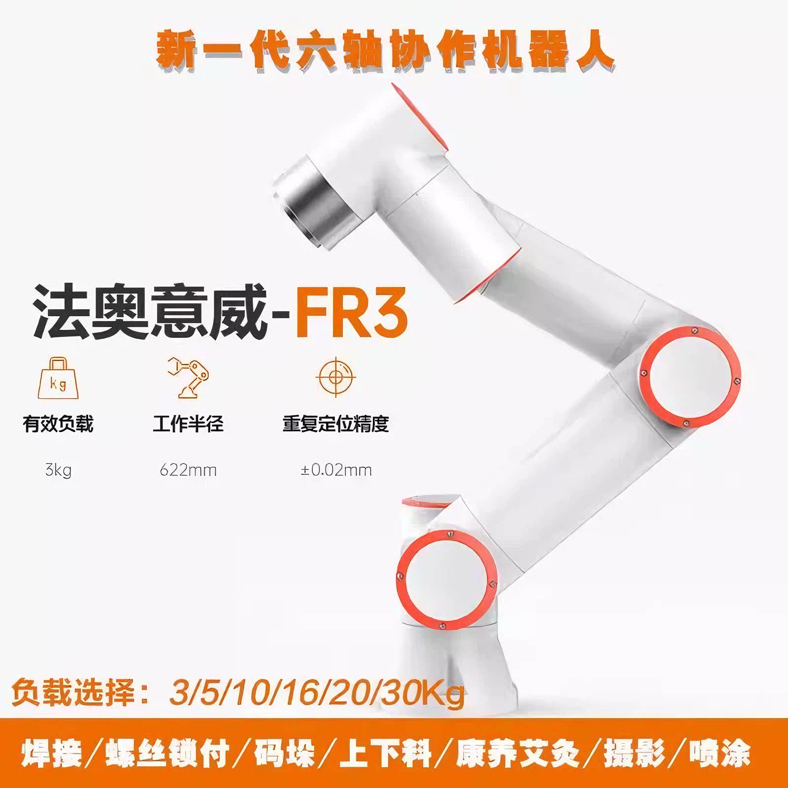 法奥六轴协作机器人5公斤10公斤16公斤免编程上料喷涂码垛焊接