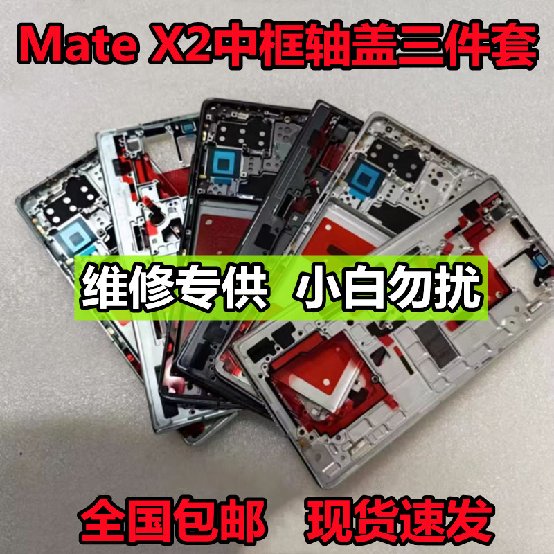 适用华为MateX2中框折叠机壳边框AB框Matex2支架轴盖屏幕中框拆机