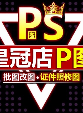 ps修图p图片处理无痕改数字pdf文字修改视频批图抠图美工设计制作