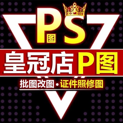 ps修图专业P图片处理无痕改PDF文字去水印微信照片批图抖音P视频