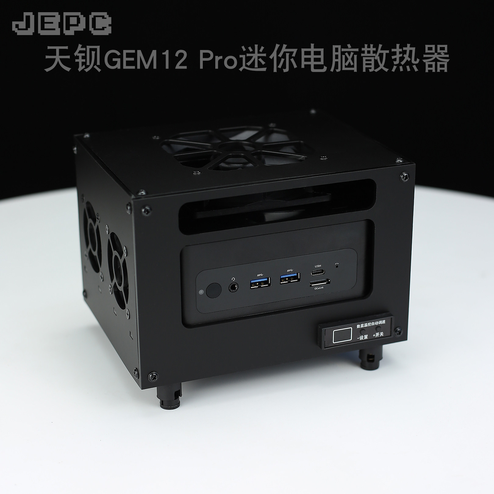 天钡GEM12 Pro散热器大风力风扇力全自动温控调迷你电脑主机