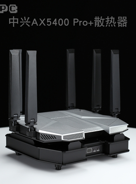 AX5400Pro+散热器路由底座降温自动温控调速大风力适用于中兴