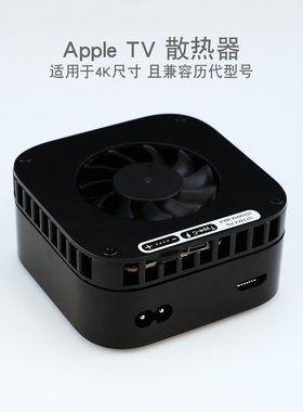 苹果APPLE TV 4K风扇电视盒子全铝散热器5 6 7 代周边配件
