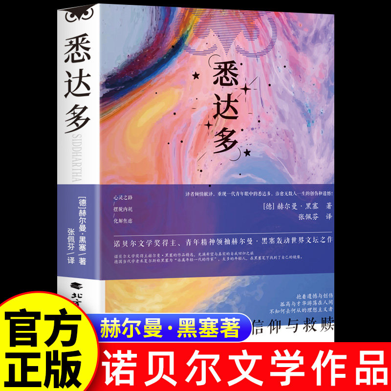 【正版】悉达多赫尔曼黑塞代表作诺别尔文学奖世界经典著作成书籍悉达多 赫尔曼黑塞著 获诺贝尔文学奖得主作家美国嬉皮士精神