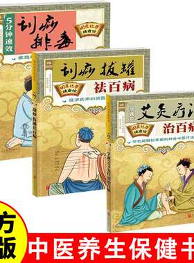 零基础学艾灸疗法刮痧排毒拔罐祛百病全3册家庭中医养生保健书籍书
