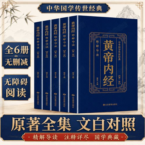 【全套6册】黄帝内经全集正版原著全注全译本草纲目中医养生大全书籍