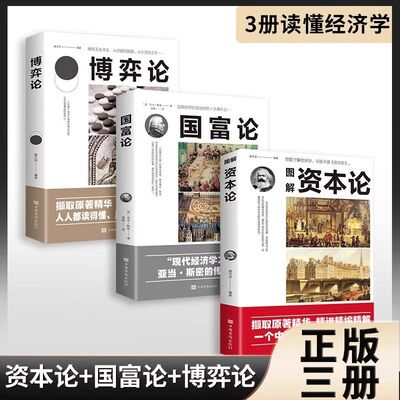 全3册资本论国富论博弈论经济学原理正版原著经济学入门基础书籍书