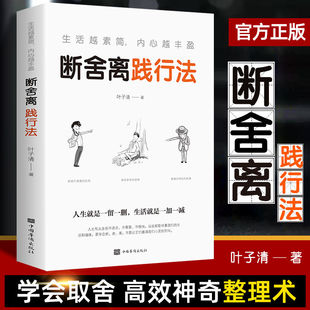 断舍离践行法正版 养性内心内在情绪管理书籍学会书 书籍心灵修养修身