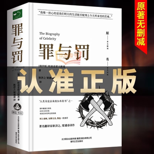 罪与罚正版原著全集精装陀思妥耶夫斯基罪与罚世界名著文学小说书外国经典长篇心理小说青少版初中生课外书 罪与罚书