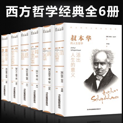 西方哲学经典书籍6本 叔本华活出人生命的意义阿德勒和世界相处尼采我的心灵咒语荣格卢梭的书弗洛伊德心理书