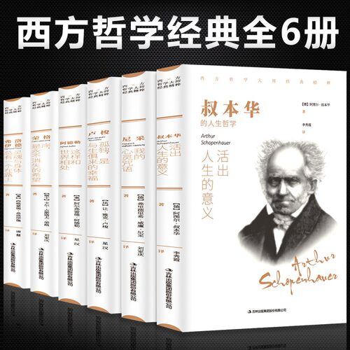 西方哲学经典书籍6本 叔本华活出人生命的意义阿德勒和世界相处尼采我的心灵咒语荣格卢梭的书弗洛伊德心理书