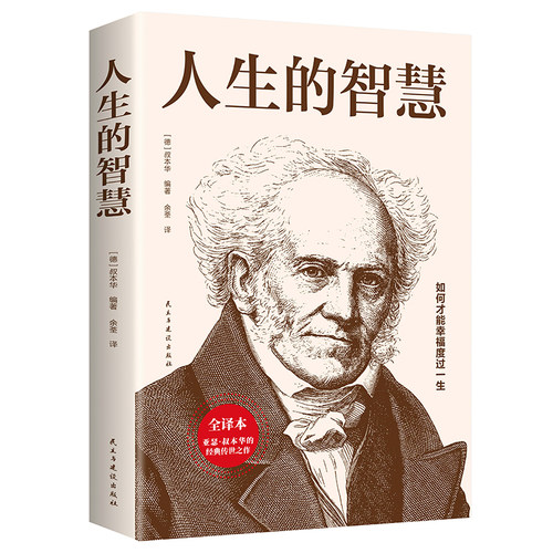 人生的智慧 叔本华著作正版 如何才能幸福度过一生 哲学入门书
