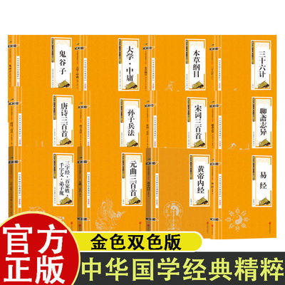 三十六计 孙子兵法 三字经百家姓千字文弟子规鬼谷子大学中庸易经元曲三百首宋词三百首唐诗三百首聊斋志异本草纲目黄帝内经书