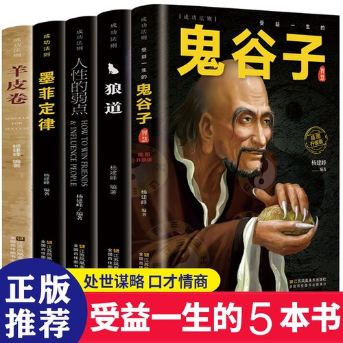 狼道鬼谷子墨菲定律读心术羊皮卷九型人格人性的弱点成功励志畅销书