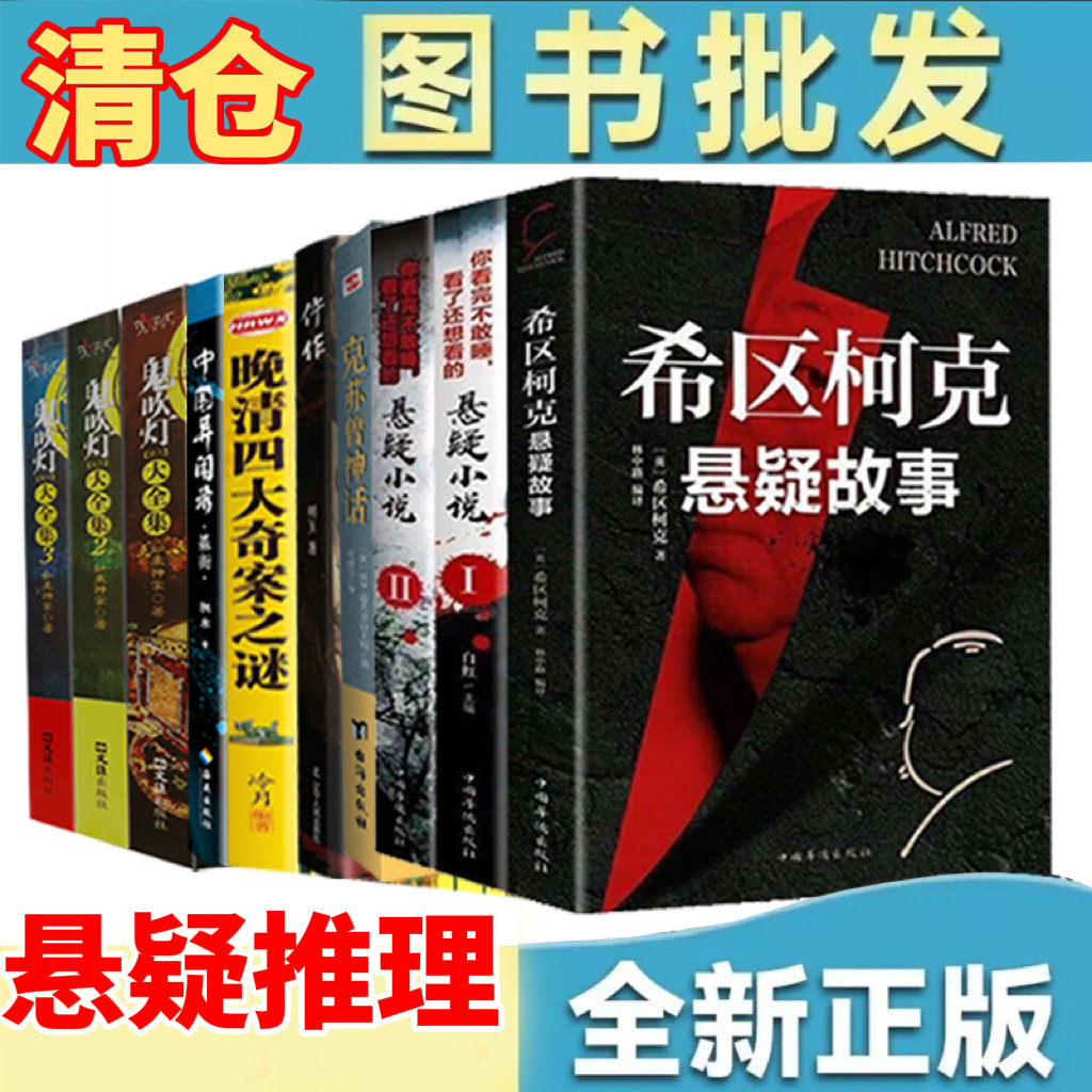 希区柯克悬疑故事悬疑小说侦探推理书籍悬疑惊悚恐怖鬼故事书