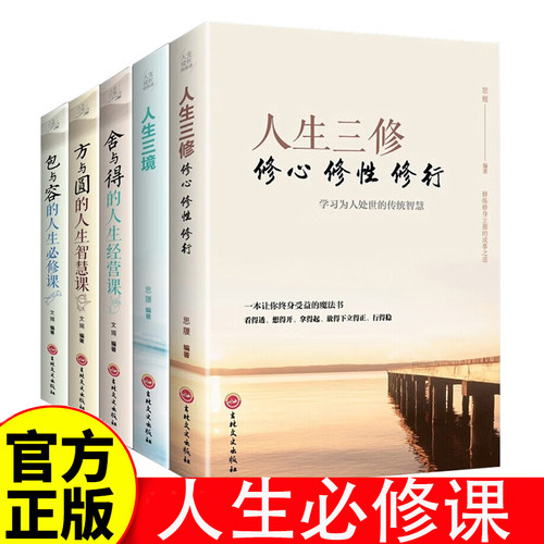 人生必修课 全5册 成功励志为人处事人际交往心理学书籍 方与圆的人生智慧课 包与容的人生必修课 舍与得的人生经营课书