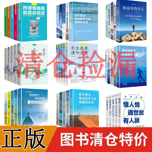 【清仓处理】清仓白菜价捡漏励志社科自我提升成长心理学书籍书