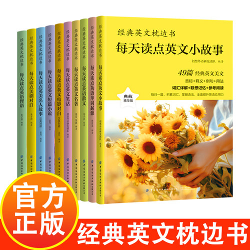 经典英文枕边书 从单词到文化全面提升你的英语能力 中英双语名家书