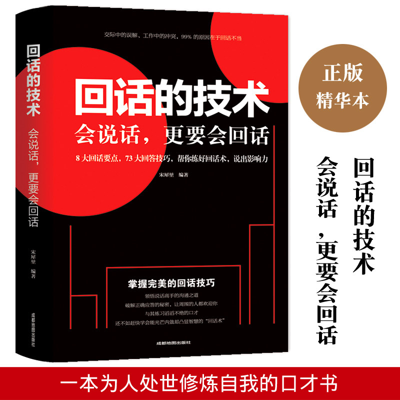 正版速发 回话的技术 回话的技巧回话的艺术演讲与口才沟通技巧艺书
