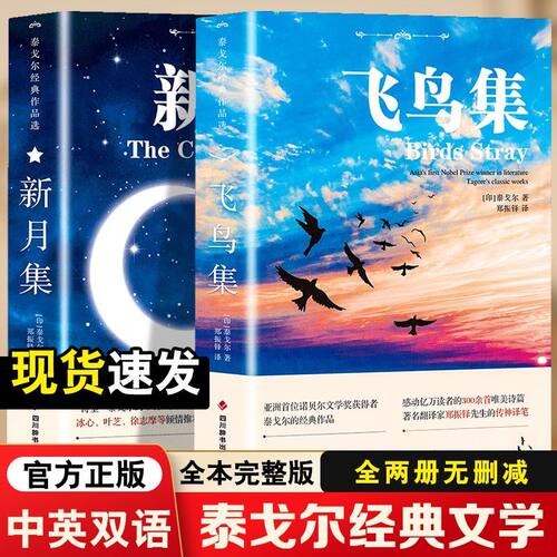 飞鸟集和新月集泰戈尔正版全2册郑振铎译英汉对照双语版儿童文学书