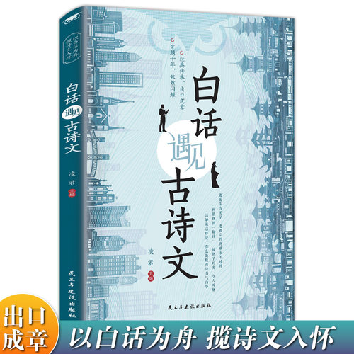 白话遇见古诗文  腹有诗书气自华素材积累和语言魅力当白话文遇上遇到中国古诗词鉴赏大全集诗词唐诗宋词全集书