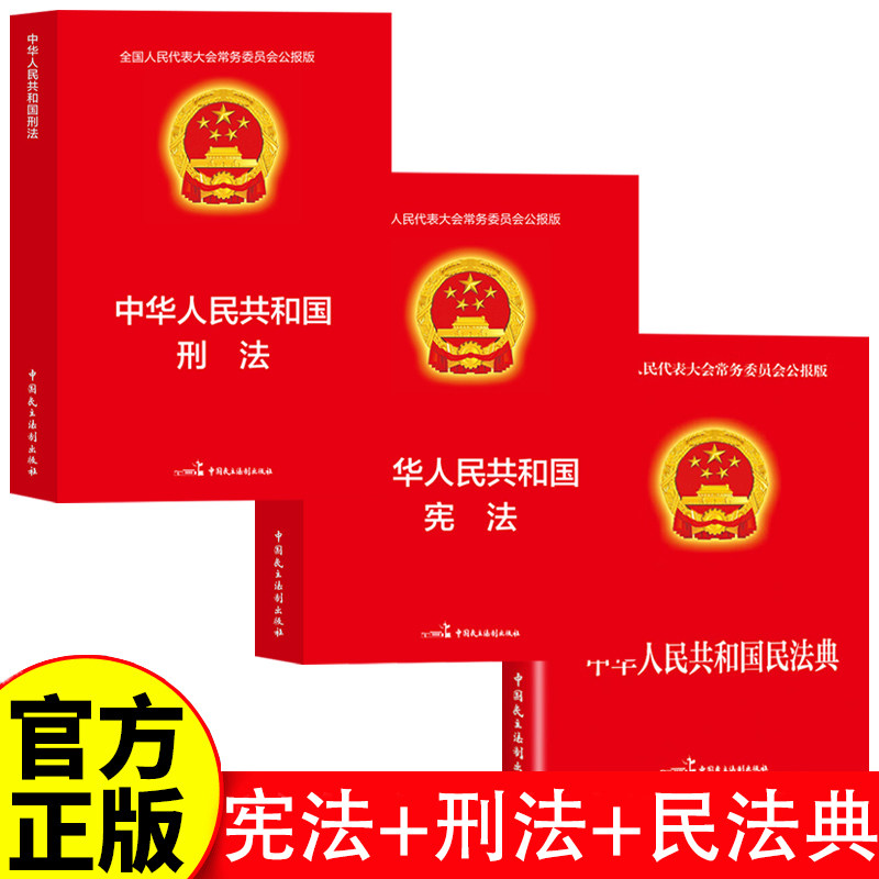 【正版】中华人民共和国宪法+刑法+民法典 全国人民代表大会常务委员会公报版书