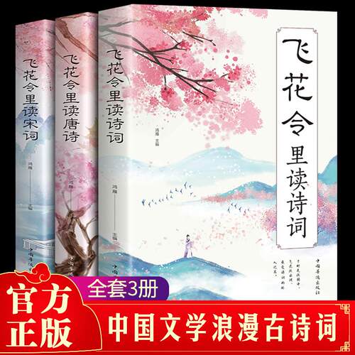 飞花令里读诗词全套3册唐诗宋词全集正版鉴赏辞典赏析中国文学古书