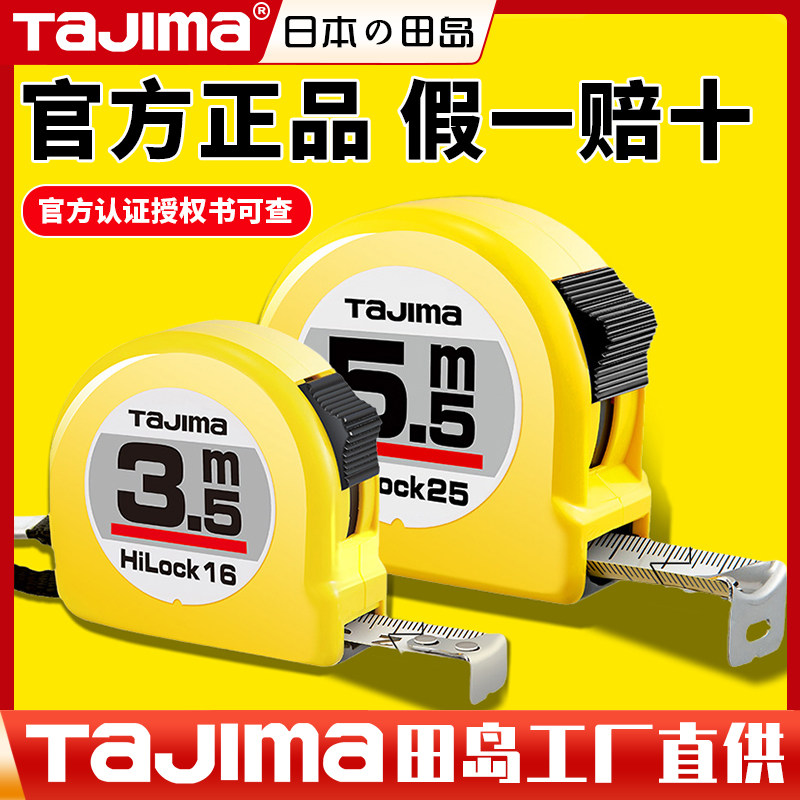 tajima田岛卷尺正品防摔加硬加厚钢卷尺3m5m5.5m7.5m家用工业盒尺