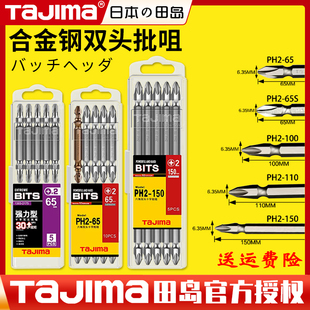 田岛日本电动螺丝刀批头十字双批咀PH2-65/100/150合金钢官方正品