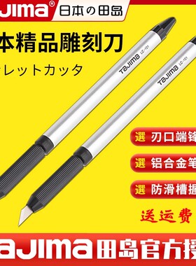日本田岛雕刻刀锋利纸刀贴膜小刀线路板版画刻刀笔刀LC101BLB10AH