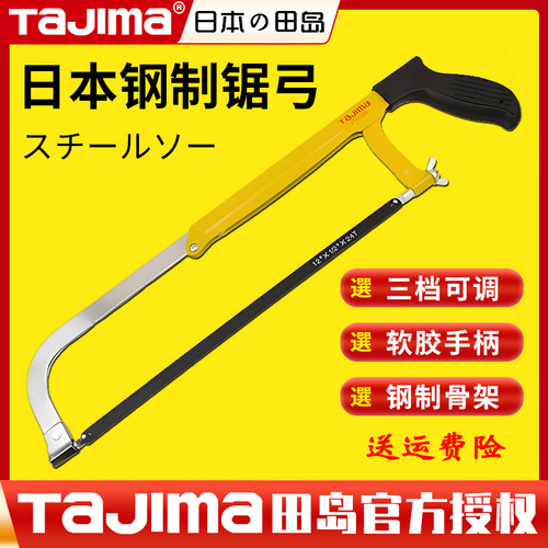 TaJIma日本田岛锯弓钢锯架金属切割多功能手工锯锯条高速钢锯子