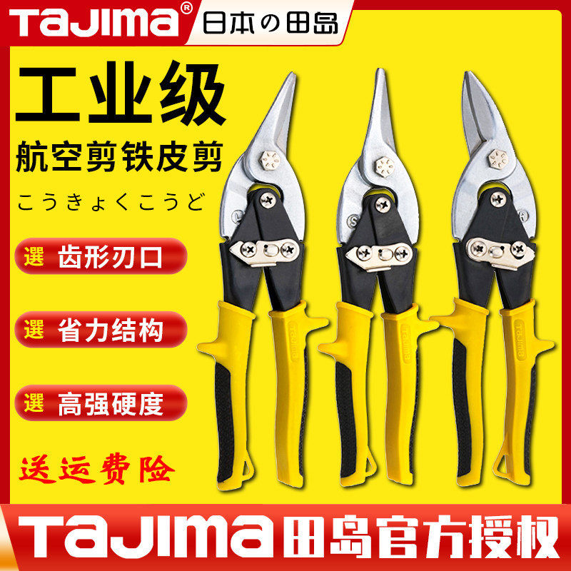 tajima日本田岛航空剪钳铁皮剪铝板铁丝网剪防锈防滑省力专用剪刀
