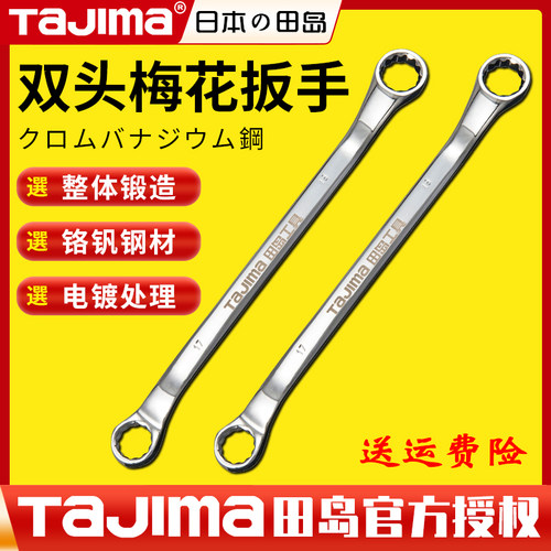 tajima日本田岛两用扳手双头梅花开口多功能双向汽修快速棘轮扳