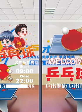 乒乓球培训招生训练班玻璃门贴纸乒乓球室文化活动中心橱窗装饰画