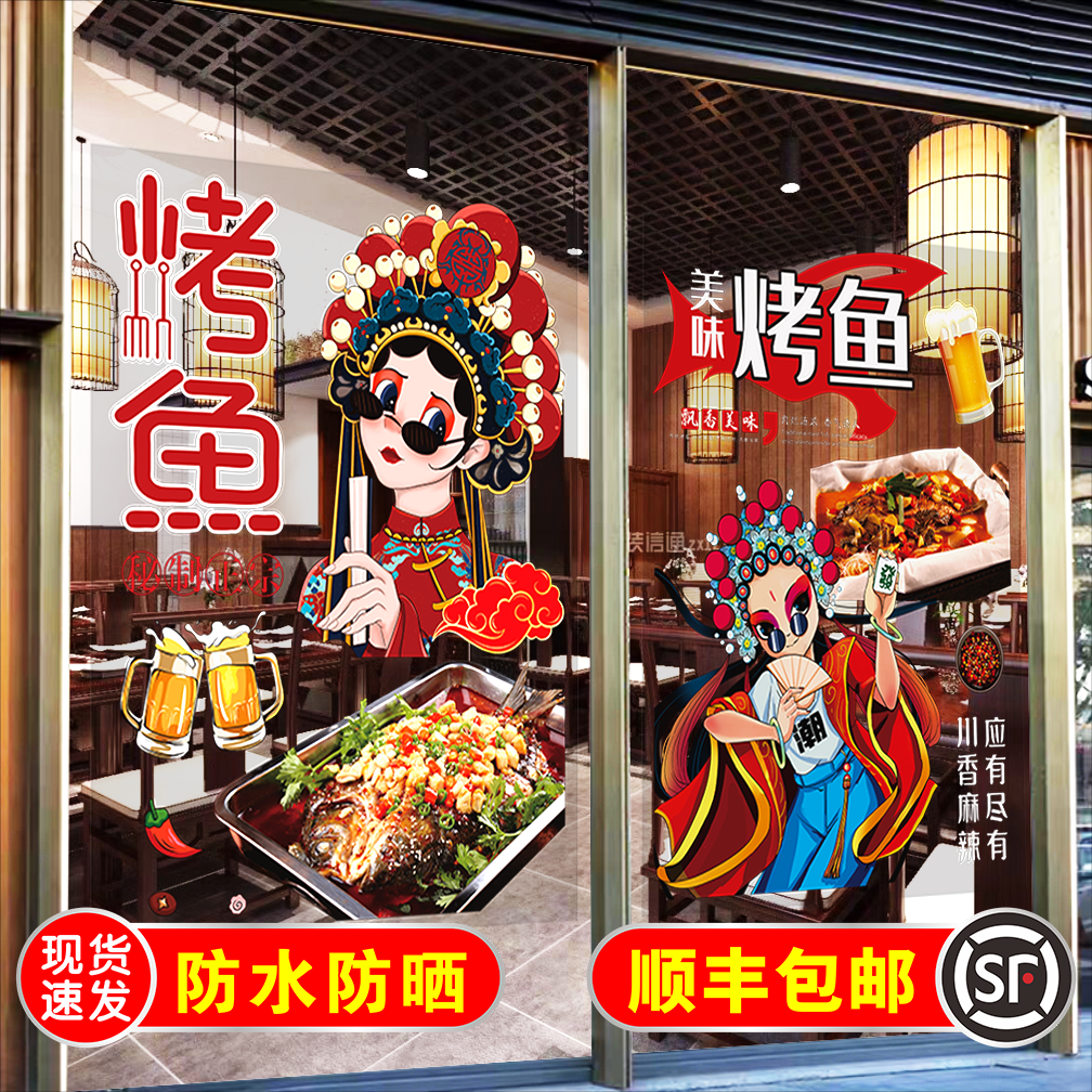 炭火烤鱼烧烤店玻璃门贴纸国潮风餐饮饭店石锅鱼纸包鱼橱窗装饰画图片