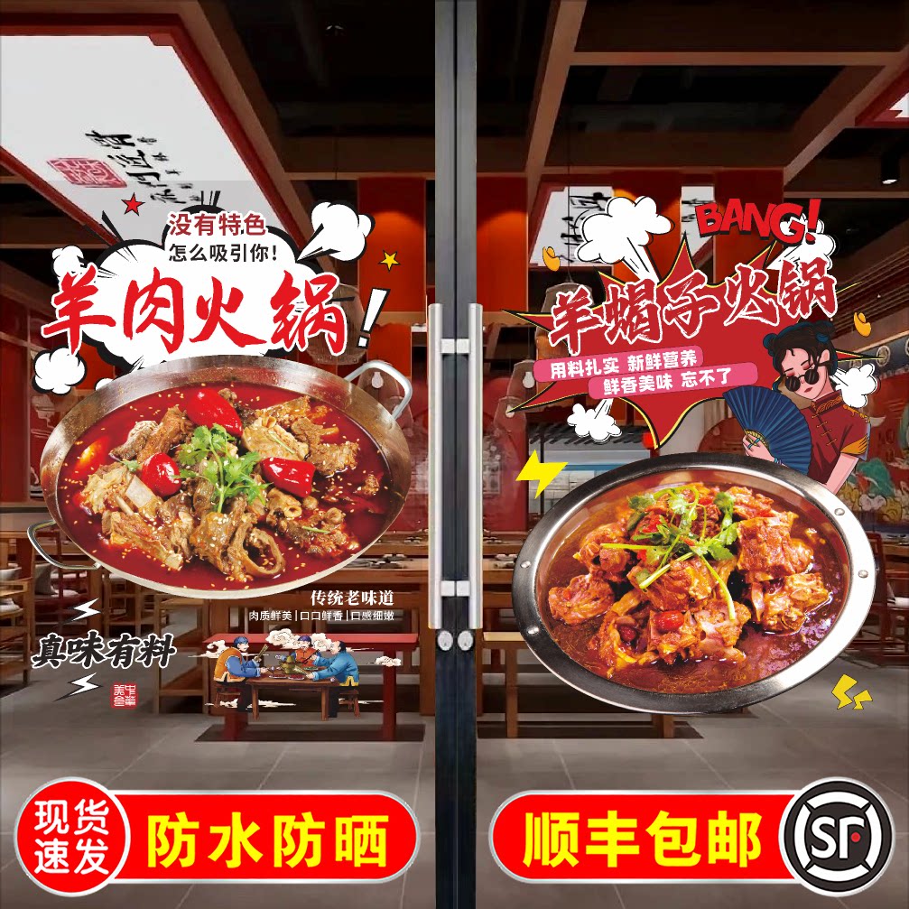 新款羊肉火锅玻璃贴纸自羊肉馆羊蝎子羊排羊棒骨羊杂汤海报墙贴纸