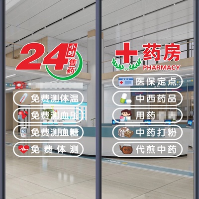 药店药房玻璃门贴纸经营项目诊所橱窗提示大药房柜台标志玻璃贴纸
