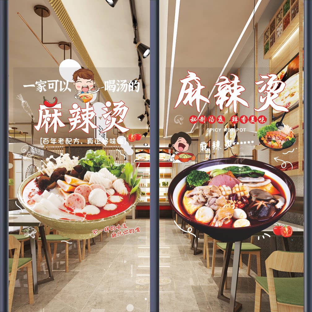 麻辣烫冒菜玻璃贴纸自粘骨汤麻辣烫串串火锅玻璃门贴纸海报墙贴纸