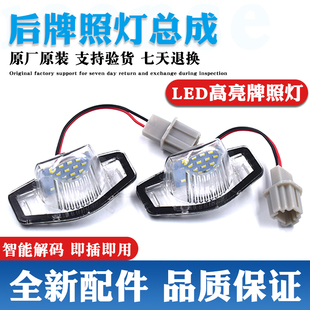 适配本田FREED GB3 GB4 STEPWGN PK PF步威 杰德艾力绅后车牌照灯