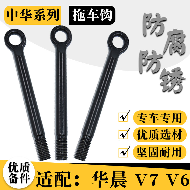 适配华晨中华V6 V7拖车钩汽车改装保险杆牵引应急拖拽车钩拉车钩