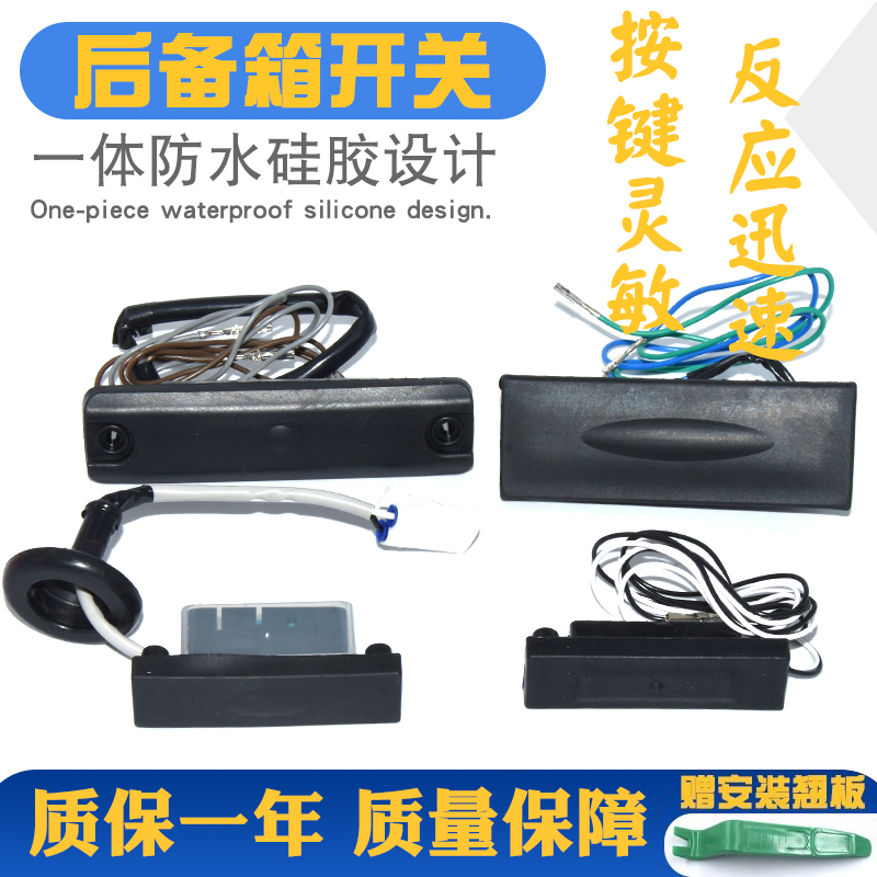 按键灵活更耐用质保一年尾门开关