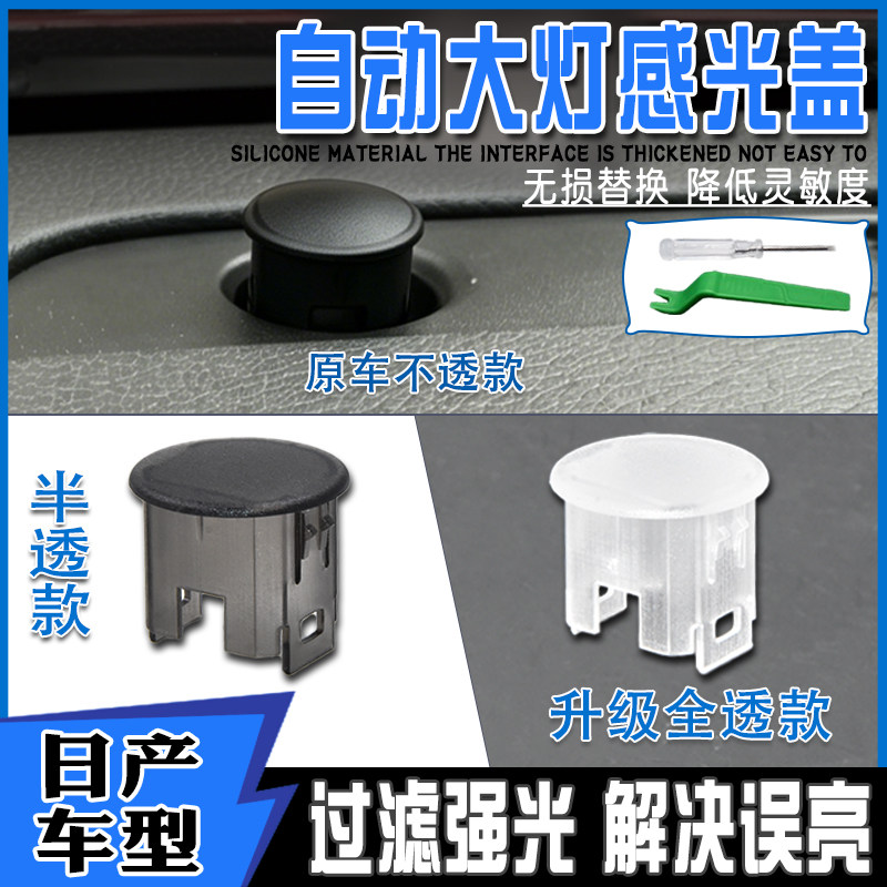 适配日产艾睿雅逍客传感器感应探头罩轩逸天籁奇骏自动大灯感光盖