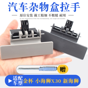 适金杯小海狮X30X30L货车T30T32T50T52杂物箱扣手工具箱锁扣拉手
