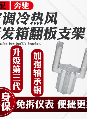 适配奔驰E300L C180 C200 GLC260空调冷风翻板蒸发箱支架翻板卡子