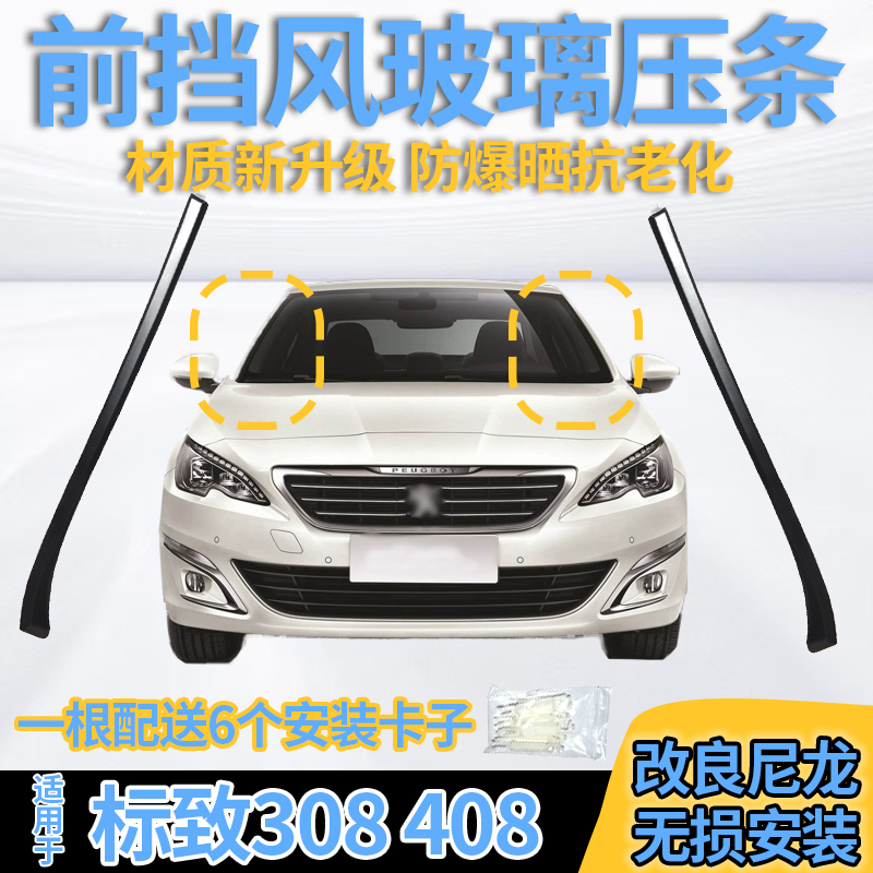 标致308408挡风玻璃外压条盖板
