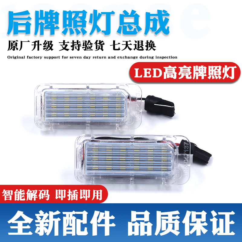 原装升级牌照灯LED灯更亮更耐用