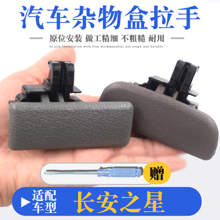 适配长安神骐新豹星卡跨越王货车杂物箱扣手储物盒工具箱锁扣拉手